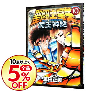 楽天市場 中古 全品3倍 3 27限定 聖闘士星矢 ｎｅｘｔ ｄｉｍｅｎｓｉｏｎ 冥王神話 10 車田正美 ネットオフ楽天市場支店