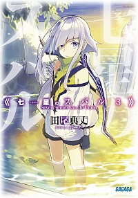 【中古】七星のスバル 3/ 田尾典丈 (文庫)画像