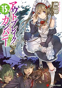 【中古】アウトブレイク・カンパニー　−萌える侵略者− 15/ 榊一郎 (文庫)画像