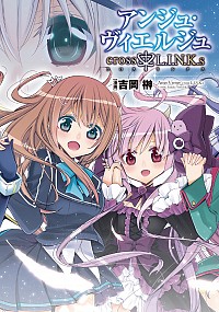 【中古】アンジュ・ヴィエルジュ　cross†L．I．N．K．s / 吉岡榊画像