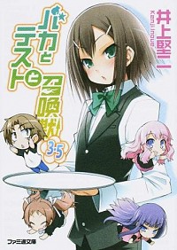 【中古】バカとテストと召喚獣　【新版】 3．5/ 井上堅二 (文庫)画像