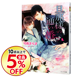 楽天市場 中古 旦那様の通い婚 可南さらさ ボーイズラブ小説 ネットオフ楽天市場支店