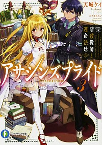 【中古】アサシンズプライド 3/ 天城ケイ画像