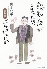 楽天市場 中古 認知症 がとまった 山本朋史 ネットオフ楽天市場支店