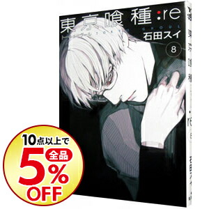 楽天市場 中古 東京喰種トーキョーグール ｒｅ 3 石田スイ ネットオフ楽天市場支店