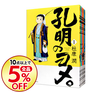 中古 孔明のヨメ 冊硬化 杜康潤 コミックセット Daemlu Cl