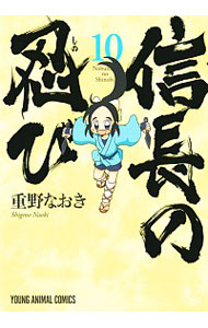 【中古】【全品10倍！7/5限定】信長の忍び 10/ 重野なおき画像