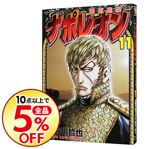楽天市場 中古 ナポレオン 覇道進撃 11 長谷川哲也 ネットオフ楽天市場支店