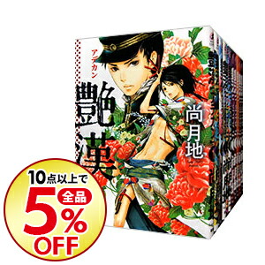 楽天市場 中古 全品5倍 1 1限定 艶漢 １ １４巻セット 尚月地 コミックセット ネットオフ楽天市場支店