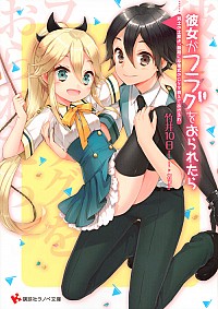 【中古】彼女がフラグをおられたら　−冥土の土産よ、最期に卒業式のことを教えてあげるわ− / 竹井10日 (文庫)画像