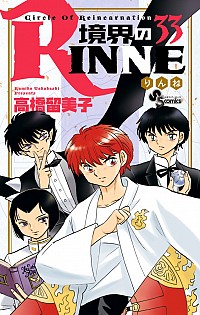 【中古】境界のRINNE 33/ 高橋留美子画像