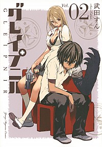 【中古】グレイプニル 2/ 武田すん画像