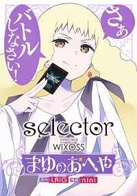 【中古】selector　infected　WIXOSS−まゆのおへや− 1/ nini画像
