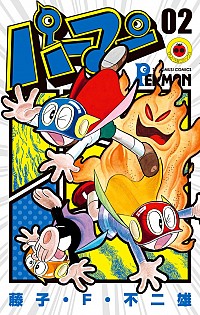 【中古】パーマン 2/ 藤子・F・不二雄画像