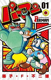 【中古】パーマン 1/ 藤子・F・不二雄画像