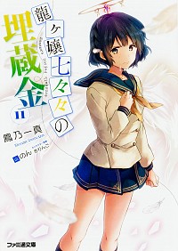 【中古】龍ヶ嬢七々々の埋蔵金 11/ 鳳乃一真 (文庫)画像