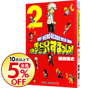楽天市場 中古 僕のヒーローアカデミア すまっしゅ 2 根田啓史 ネットオフ楽天市場支店