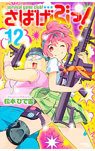 【中古】さばげぶっ！ 12/ 松本ひで吉画像
