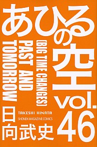 【中古】あひるの空 46/ 日向武史画像