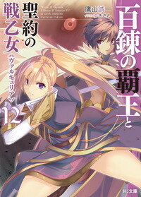 【中古】百錬の覇王と聖約の戦乙女 12/ 鷹山誠一画像