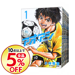 楽天市場 中古 アオアシ １ ２３巻セット 小林有吾 コミックセット ネットオフ 送料がお得店