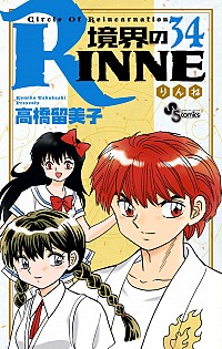 【中古】境界のRINNE 34/ 高橋留美子画像