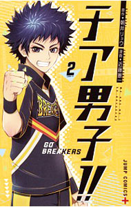 【中古】チア男子！！−GO　BREAKERS− 2/ 近藤憲一画像