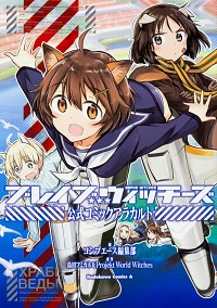 【中古】ブレイブウィッチーズ　公式コミックアラカルト / コンプエース編集部画像