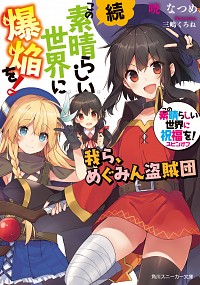 【中古】続・この素晴らしい世界に爆焔を！　−我ら、めぐみん盗賊団−　（この素晴らしい世界に祝福を！スピンオフ5） / 暁なつめ画像