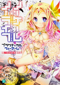 【中古】ノーゲーム・ノーライフ　プラクティカルウォーゲーム / 榎宮祐 (文庫)画像