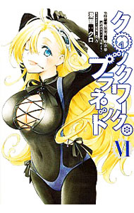【中古】クロックワーク・プラネット 6/ クロ画像