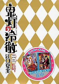 【中古】鬼灯の冷徹 23/ 江口夏実画像