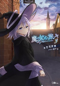 【中古】魔女の旅々 3/ 白石定規画像