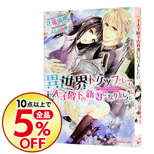 楽天市場 中古 全品5倍 5 限定 異世界トリップして王太子殿下の新妻になりました 立花実咲 ネットオフ楽天市場支店