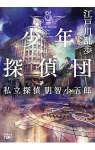 【中古】少年探偵団 / 江戸川乱歩画像
