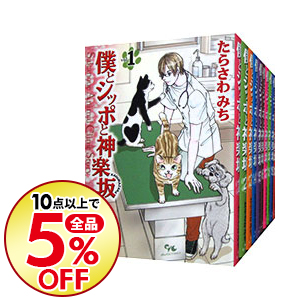 中古 僕とシッポと神楽坂 全 書史凝固 たらさわみち 喜歌劇セット 送料無料 10品目買いつけるで全品5 Off コミック全巻セット Petalfresh Com