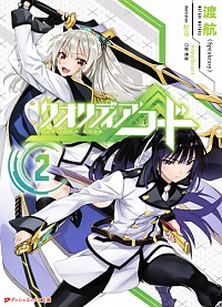 【中古】クオリディア・コード 2/ 渡航 (文庫)画像