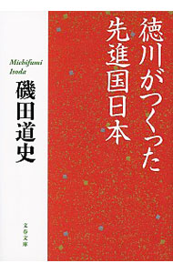 楽天市場 中古 全品10倍 5 10限定 徳川がつくった先進国日本 磯田道史 ネットオフ楽天市場支店