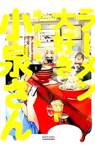 【中古】ラーメン大好き小泉さん　＜1−11巻セット＞ / 鳴見なる（コミックセット）画像