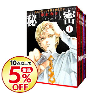 中古 秘密 巻セット 清水玲子 コミックセット 送料無料 10点購入で全品5 Off コミック全巻セット Bnbadministraties Nl