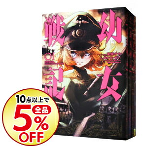 10点購入で全品5 Off 送料無料 その他 東條チカ コミックセット 本 雑誌 コミック 中古 幼女戦記 1 20巻セット 青年 コミック全巻セット 東條チカ コミックセット ネットオフ支店 10点購入で全品5 Off 送料無料 その他 東條チカ コミックセット 本 雑誌 コミック 中古 幼女戦記 1 20巻セット 青年 コミック全巻セット 東條チカ コミックセット ネットオフ支店