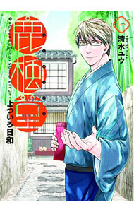 【中古】鹿楓堂よついろ日和　＜1−21巻セット＞ / 清水ユウ（コミックセット）画像