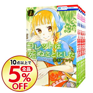 中古 コレットは死ぬことにした 巻セット 幸村アルト コミックセット 送料無料 10点購入で全品5 Off コミック全巻セット コレットは死ぬことにした コレットは死ぬ Wevonline Org