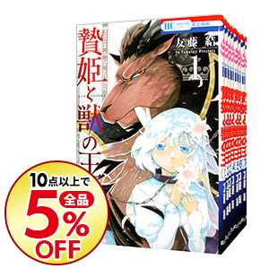 中古 贄姫と獣の王 全 巻セット 友藤結 コミックセット 送料無料 10点購入で全品5 Off コミック全巻セット Aceschool Edu Pk