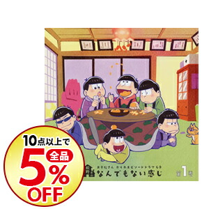 楽天市場 中古 おそ松さん かくれエピソードドラマcd 松野家のなんでもない感じ 第3巻 松野おそ松 松野カラ松 松野チョロ松 松野一松 松野十四松 松野トド松 cv 櫻井孝宏 中村悠一 神谷浩史 福山潤 小野大輔 ネットオフ楽天市場支店 楽天市場 中古 おそ松さん かくれエピソードドラマcd 松野家のなんでもない感じ 第3巻 松野おそ松 松野カラ松 松野チョロ松 松野一松 松野十四松 松野トド松 cv 櫻井孝宏 中村悠一 神谷浩史 福山潤 小野大輔 ネットオフ楽天市場支店