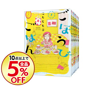 楽天市場 中古 全品5倍 1 30限定 ごほうびごはん １ １２巻セット こもとも子 コミックセット ネットオフ楽天市場支店