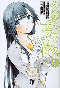 【中古】クロックワーク・プラネット 7/ クロ画像