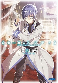 【中古】七星のスバル 5/ 田尾典丈 (文庫)画像