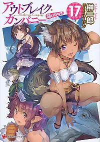 【中古】アウトブレイク・カンパニー　−萌える侵略者− 17/ 榊一郎 (文庫)画像
