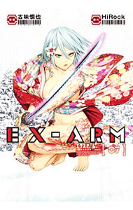 【中古】EX−ARM　エクスアーム 7/ 古味慎也画像